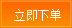 立即下單